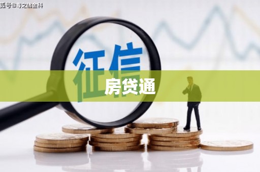 岱山房贷通