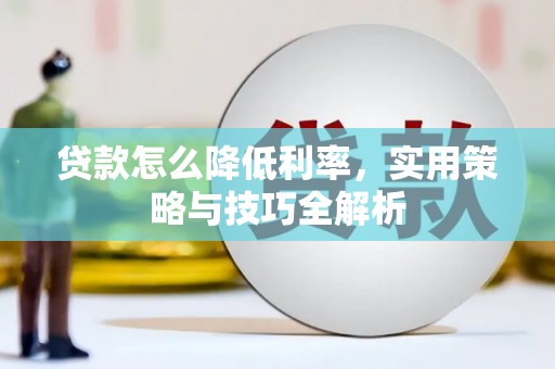 五桂山贷款怎么降低利率，实用策略与技巧全解析