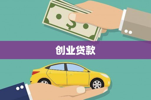 台东创业贷款