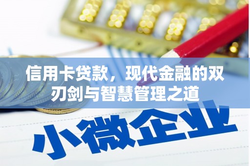 长安信用卡贷款，现代金融的双刃剑与智慧管理之道