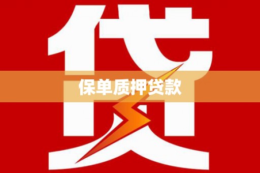 红塔保单质押贷款