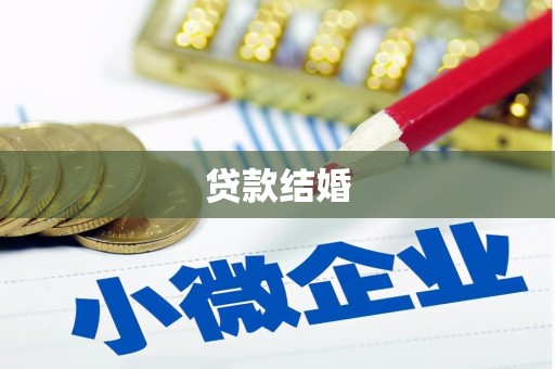 钟山贷款结婚