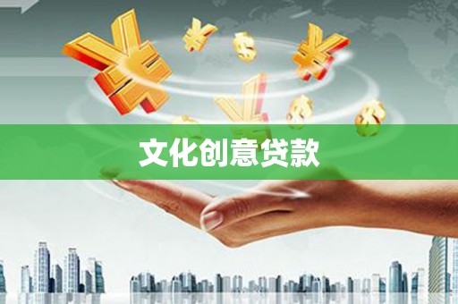 安陆文化创意贷款