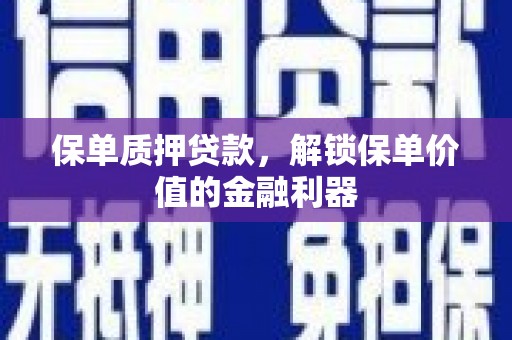 青神保单质押贷款，解锁保单价值的金融利器