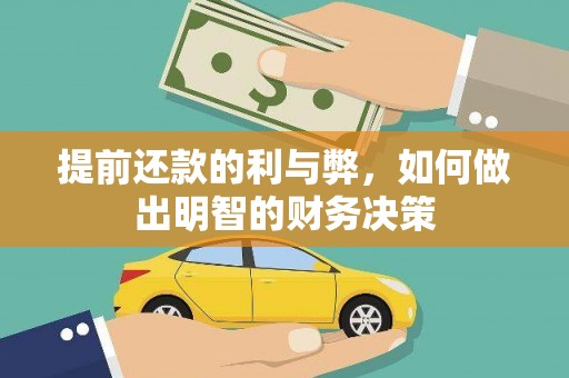 燕巢提前还款的利与弊，如何做出明智的财务决策
