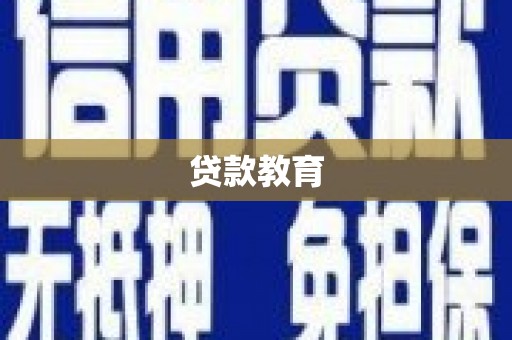蒙阴贷款教育