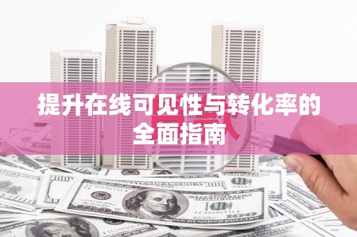 镇平提升在线可见性与转化率的全面指南