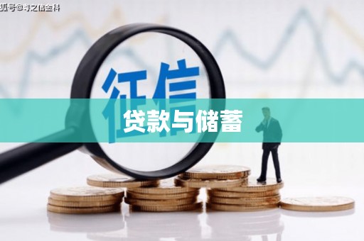 前锋贷款与储蓄