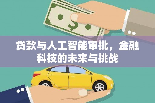 外埔贷款与人工智能审批，金融科技的未来与挑战