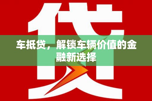 云岩车抵贷，解锁车辆价值的金融新选择