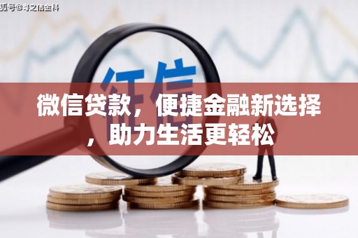 南海微信贷款，便捷金融新选择，助力生活更轻松