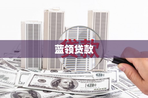 白河蓝领贷款