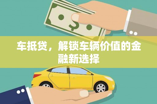 永嘉车抵贷，解锁车辆价值的金融新选择