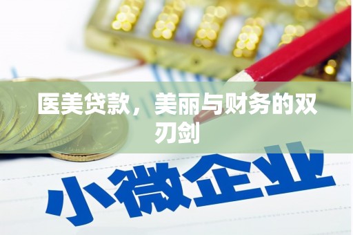 栖霞医美贷款，美丽与财务的双刃剑