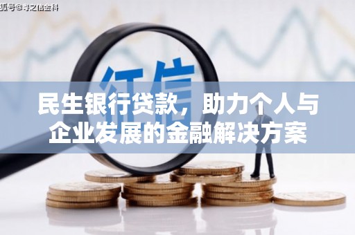 来宾民生银行贷款，助力个人与企业发展的金融解决方案