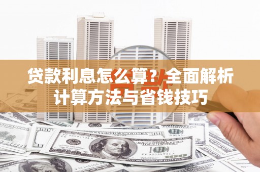 社头贷款利息怎么算？全面解析计算方法与省钱技巧
