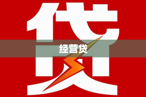 筠连经营贷