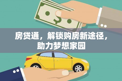 横栏房贷通，解锁购房新途径，助力梦想家园