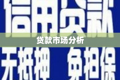 胶州贷款市场分析
