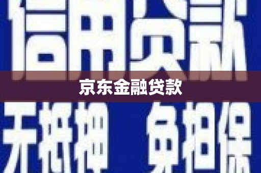 武陵源京东金融贷款