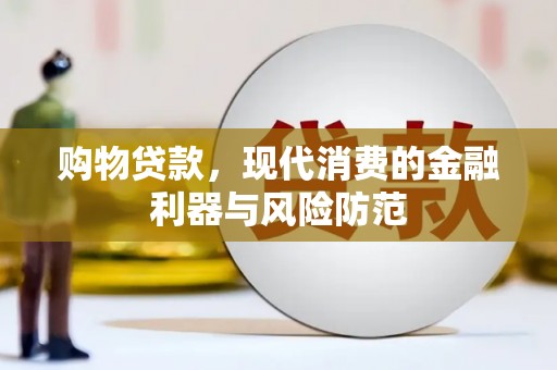 造桥购物贷款，现代消费的金融利器与风险防范
