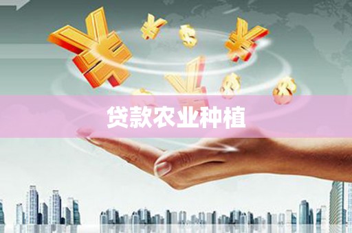 正宁贷款农业种植