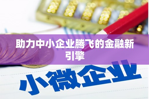 茂林助力中小企业腾飞的金融新引擎