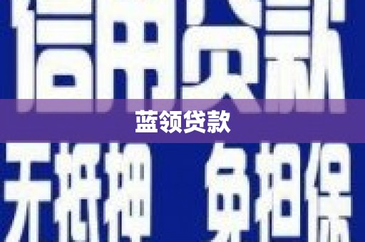 南庄蓝领贷款