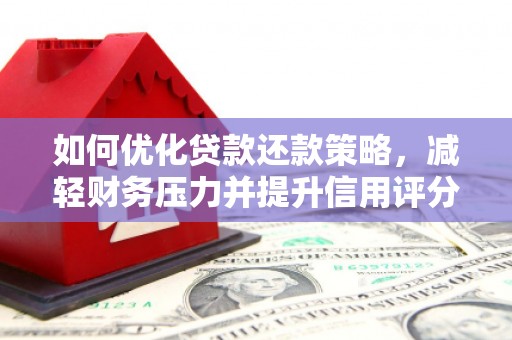 瑞金如何优化贷款还款策略，减轻财务压力并提升信用评分