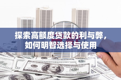 芦竹探索高额度贷款的利与弊，如何明智选择与使用