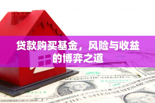狮潭贷款购买基金，风险与收益的博弈之道