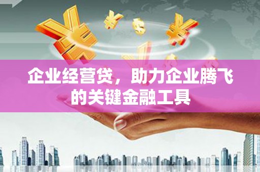 香山企业经营贷，助力企业腾飞的关键金融工具