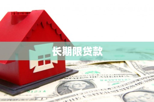 马边长期限贷款
