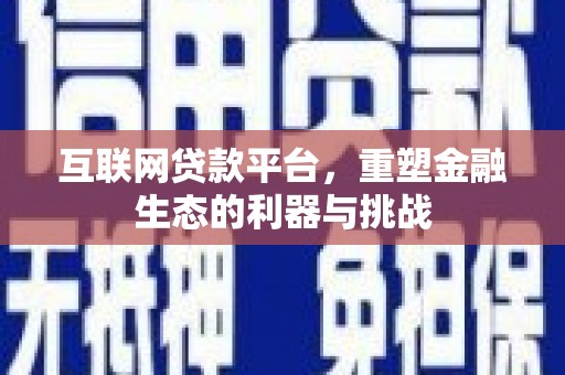红星互联网贷款平台，重塑金融生态的利器与挑战