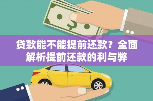 大冶贷款能不能提前还款？全面解析提前还款的利与弊