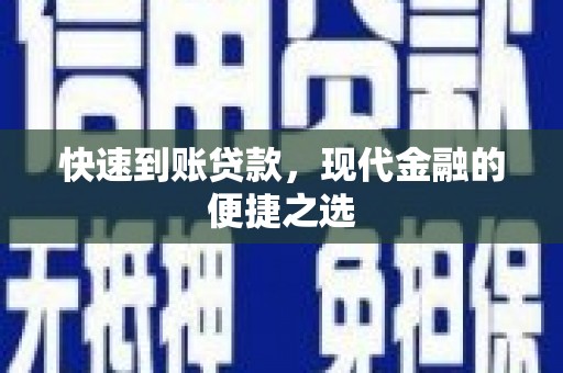 伊宁快速到账贷款，现代金融的便捷之选