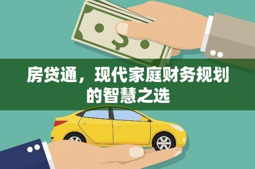 林芝房贷通，现代家庭财务规划的智慧之选