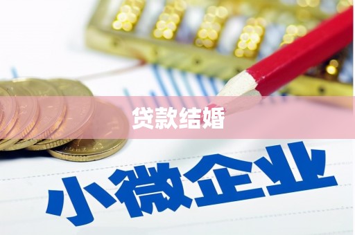 阳曲贷款结婚