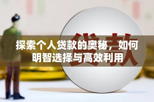 瓜州探索个人贷款的奥秘，如何明智选择与高效利用
