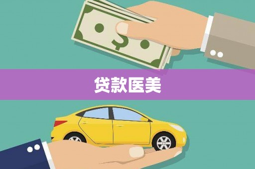 永和贷款医美