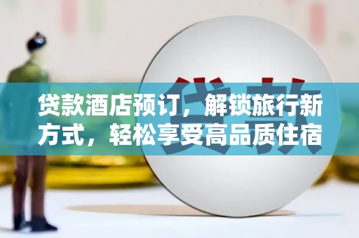 瑞芳贷款酒店预订，解锁旅行新方式，轻松享受高品质住宿