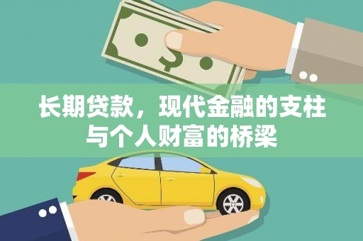 蠡县长期贷款，现代金融的支柱与个人财富的桥梁