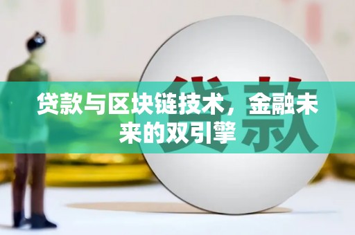 桐城贷款与区块链技术，金融未来的双引擎