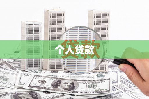 平镇个人贷款