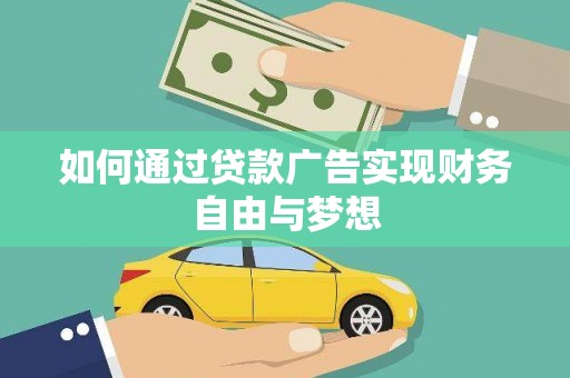 六脚如何通过贷款广告实现财务自由与梦想
