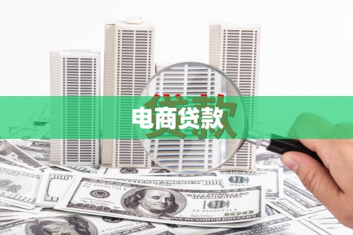 安吉电商贷款