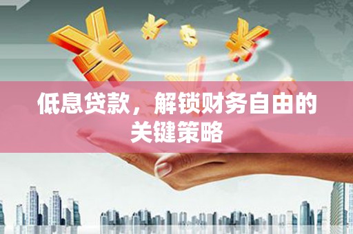 屯门低息贷款，解锁财务自由的关键策略