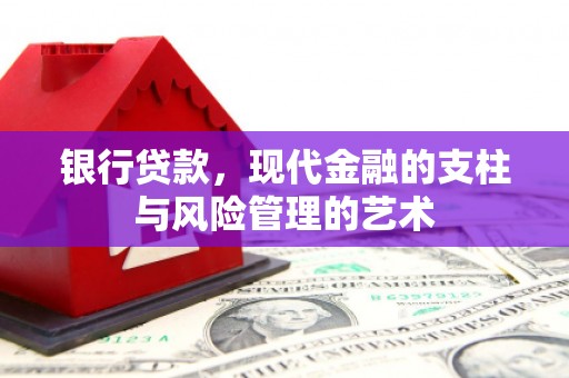 白塔银行贷款，现代金融的支柱与风险管理的艺术
