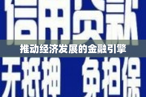 齐齐哈尔推动经济发展的金融引擎