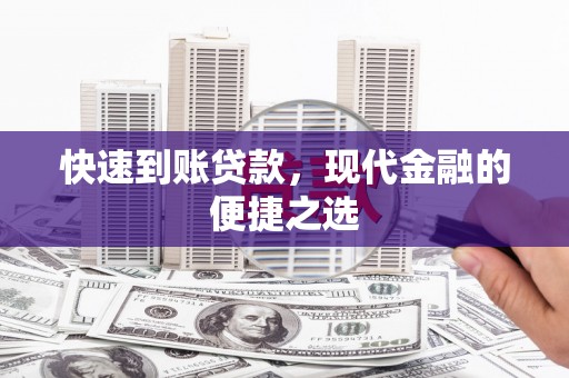 新市快速到账贷款，现代金融的便捷之选